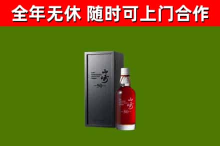 宜黄县烟酒回收50年山崎洋酒.jpg